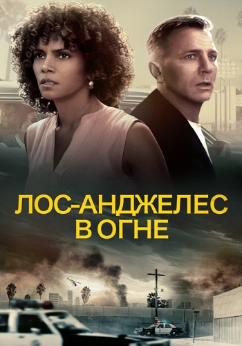 Лос-Анджелес в огне 2018