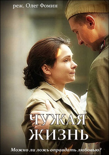 Сериал Чужая жизнь 2018