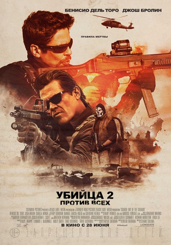 Убийца 2 Против всех фильм 2018