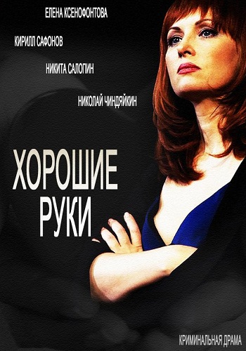 Сериал Хорошие руки Все Серии