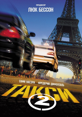 Такси 2 фильм 2000