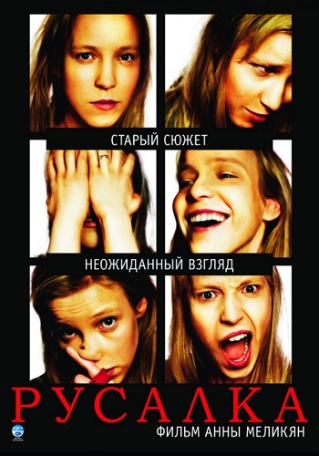Русалка фильм 2007