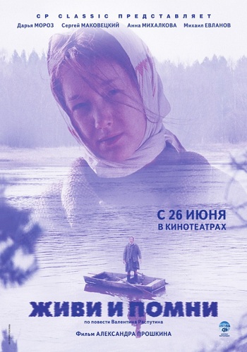 Живи и помни фильм 2008