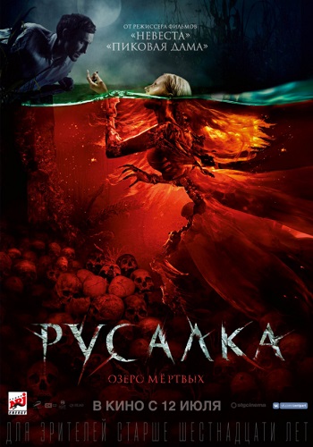 Русалка озеро мертвых 2018