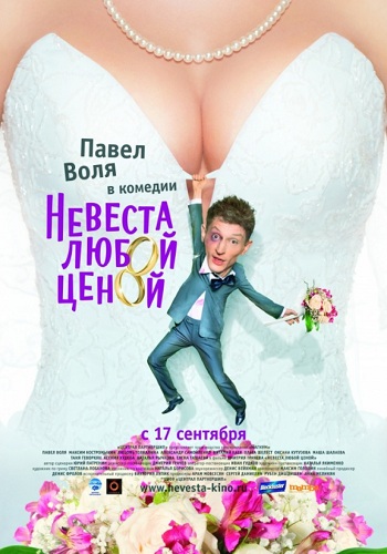 Невеста любой ценой фильм 2009