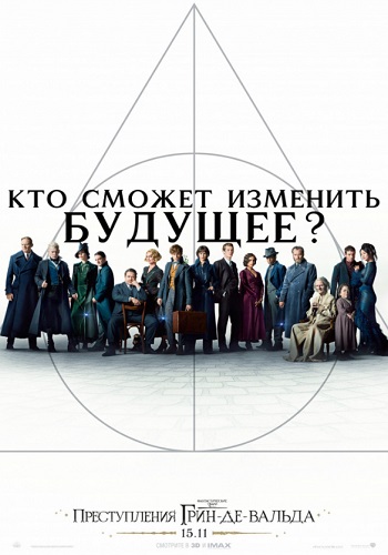 Фантастические твари Преступления Грин-де-Вальда фильм 2018
