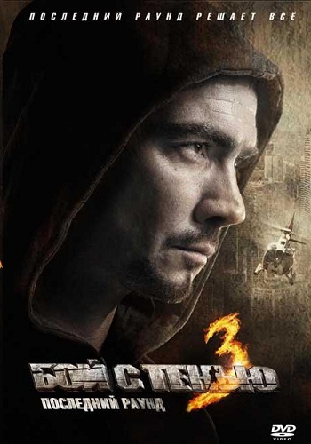 Бой с тенью 3 Последний раунд фильм 2011