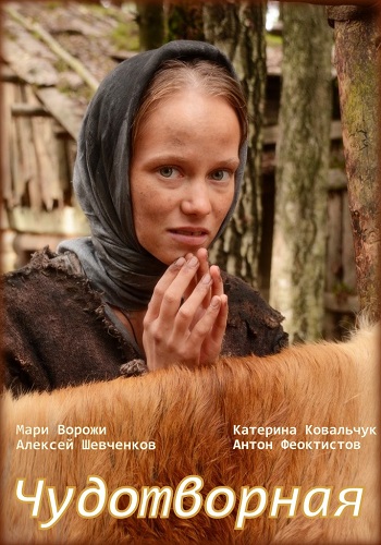 Сериал Чудотворная 2018