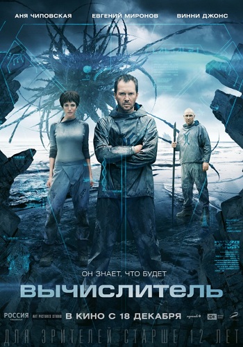 Вычислитель фильм 2014