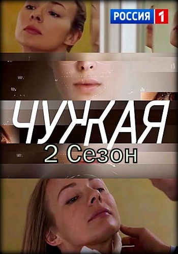 Чужая 2 Сезон