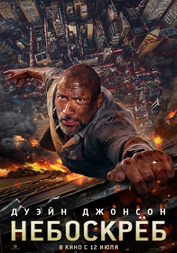 Небоскрёб фильм 2018