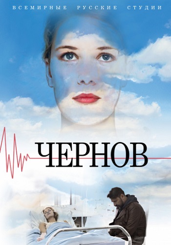 Сериал Чернов 2018