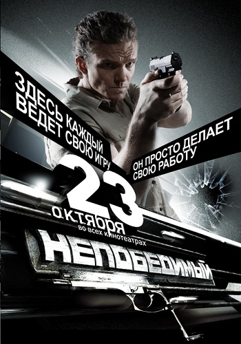 Непобедимый фильм 2008