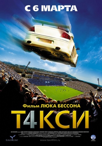 Такси 4 фильм 2007