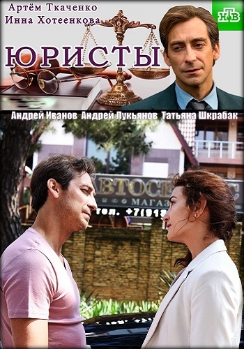 Сериал Юристы 2018