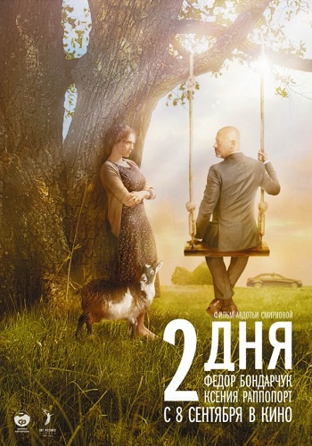 2 дня фильм 2011