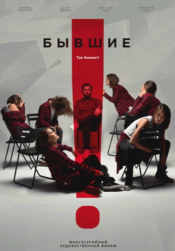 Сериал Бывшие 2018