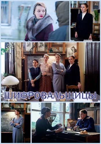 Сериал Шифровальщицы 2018