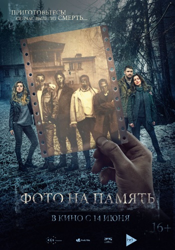 Фото на память фильм 2018