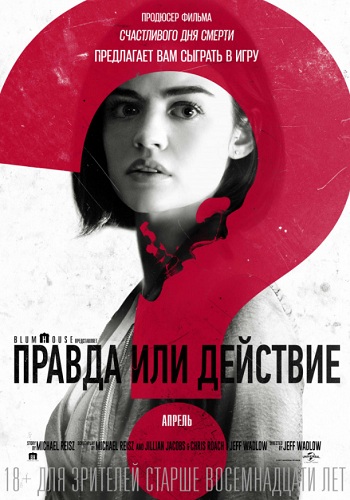 Правда или действие фильм 2018