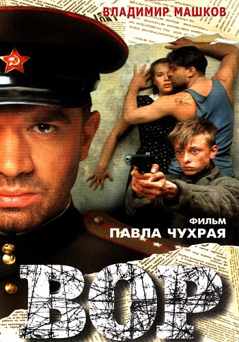 Вор фильм 1997