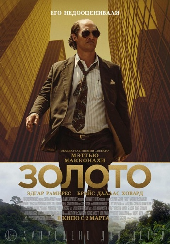 Золото фильм 2017