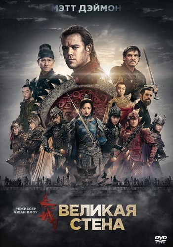 Великая стена фильм 2016