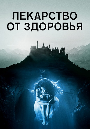 Лекарство от здоровья фильм 2017