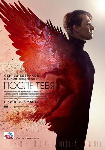 После тебя фильм 2016