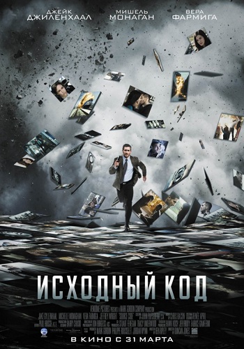 Исходный код фильм 2011