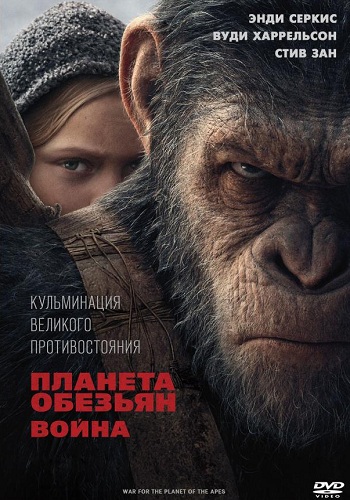 Планета обезьян Война фильм 2017
