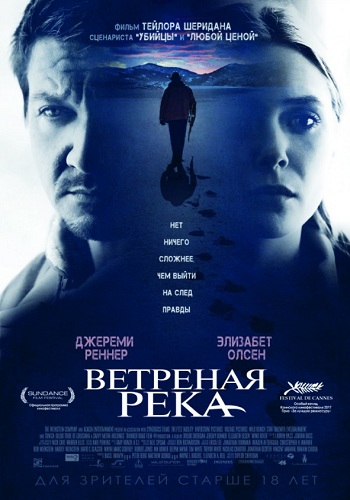 Ветреная река фильм 2017