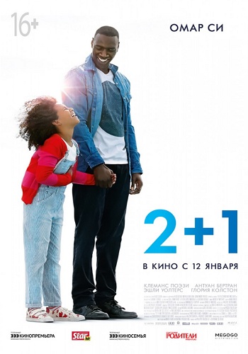 2+1 фильм 2017