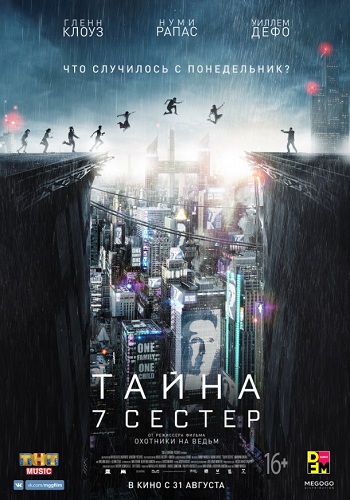 Тайна 7 сестер фильм 2017