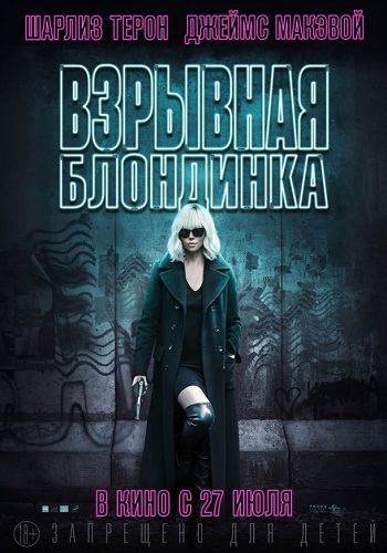 Взрывная блондинка фильм 2017