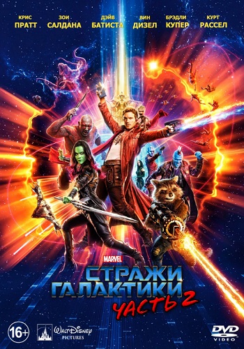 Стражи Галактики Часть 2 фильм 2017