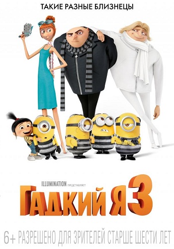 Гадкий я 3 мультфильм 2017