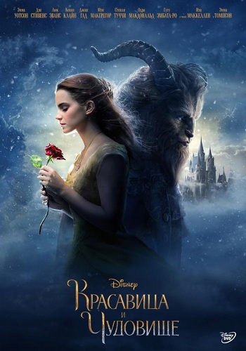 Красавица и чудовище фильм 2017