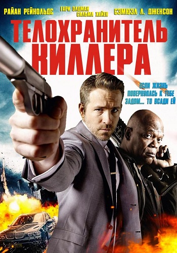 Телохранитель киллера фильм 2017