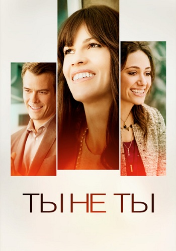 Ты не ты фильм 2014