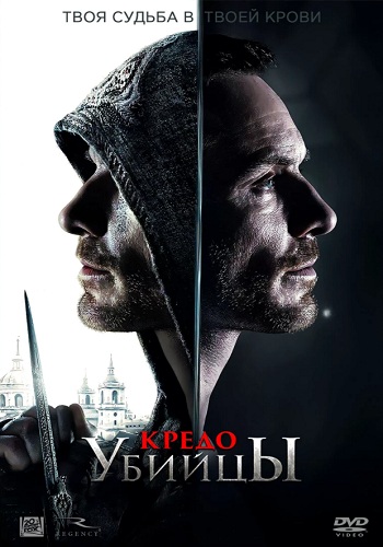 Кредо убийцы фильм 2016