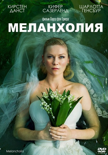 Меланхолия фильм 2011