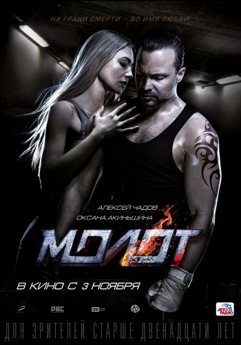 Молот фильм 2016