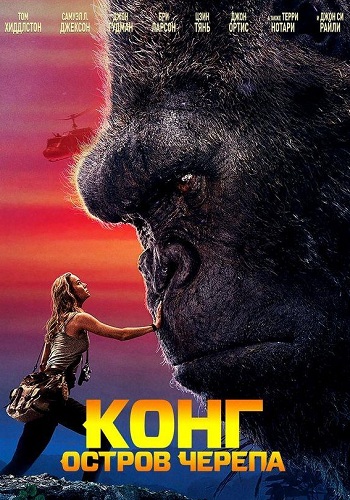 Конг Остров черепа фильм 2017