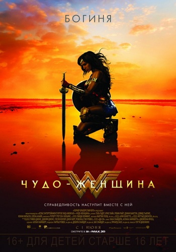 Чудо-женщина фильм 2017