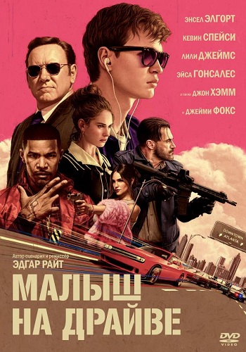 Малыш на драйве фильм 2017