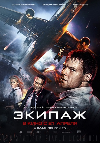 Экипаж фильм 2016
