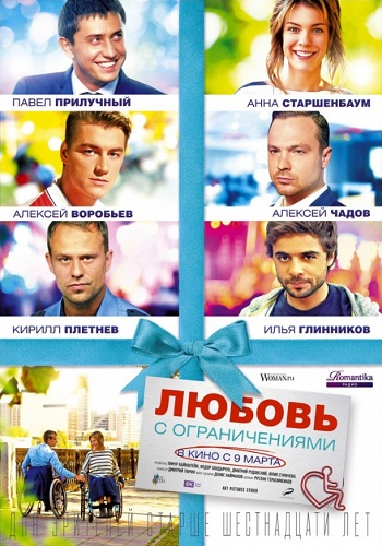 Любовь с ограничениями фильм 2016
