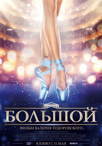 Большой фильм 2016