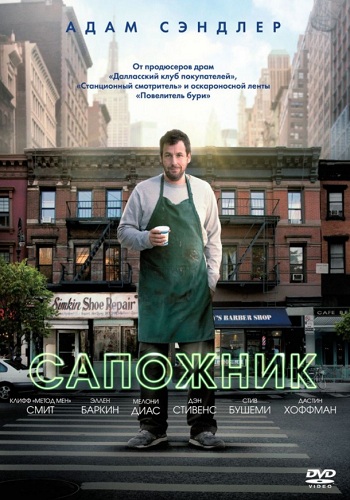 Сапожник фильм 2014